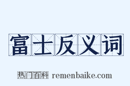 富士反义词是什么意思的图片
